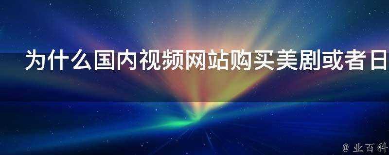 為什麼國內影片網站購買美劇或者日本新番後禁止海外使用者觀看