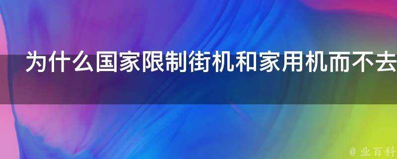 為什麼國家限制街機和家用機而不去限制網遊