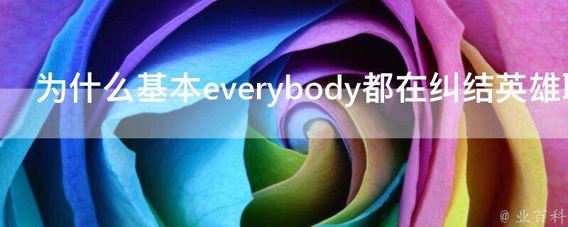 為什麼基本everybody都在糾結英雄聯盟誰單挑厲害