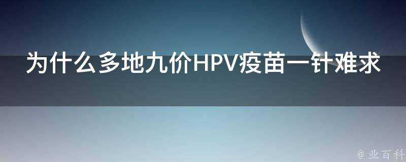 為什麼多地九價HPV疫苗一針難求