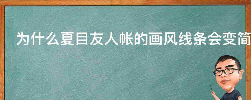 為什麼夏目友人帳的畫風線條會變簡略