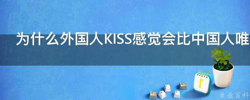 為什麼外國人KISS感覺會比中國人唯美很多