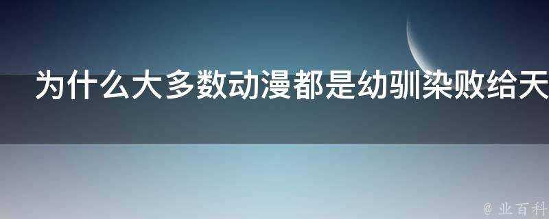 為什麼大多數動漫都是幼馴染敗給天降妹