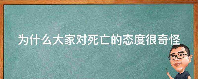 為什麼大家對死亡的態度很奇怪