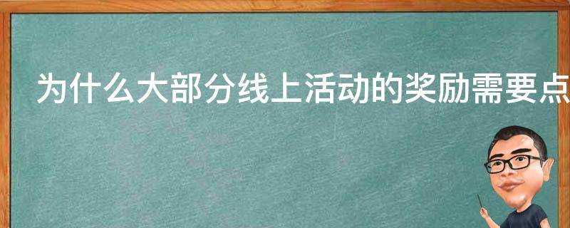 為什麼大部分線上活動的獎勵需要點選領取