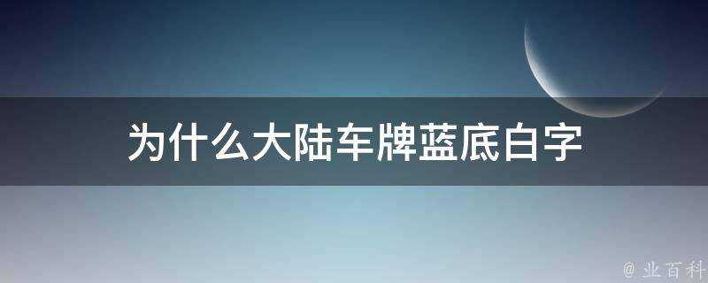 為什麼大陸車牌藍底白字