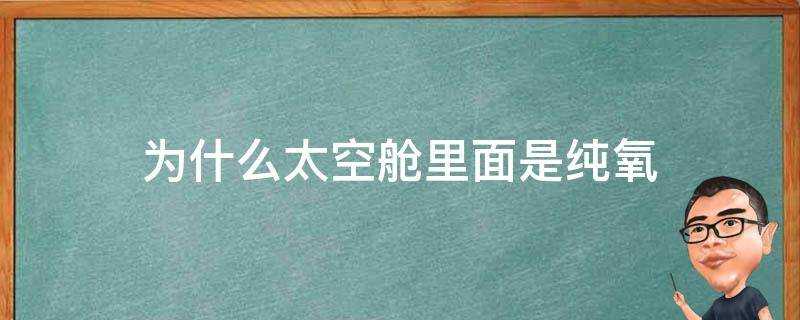 為什麼太空艙裡面是純氧