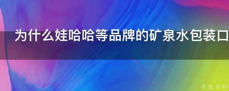 為什麼娃哈哈等品牌的礦泉水包裝口味都不佳卻沒有顛覆者出現