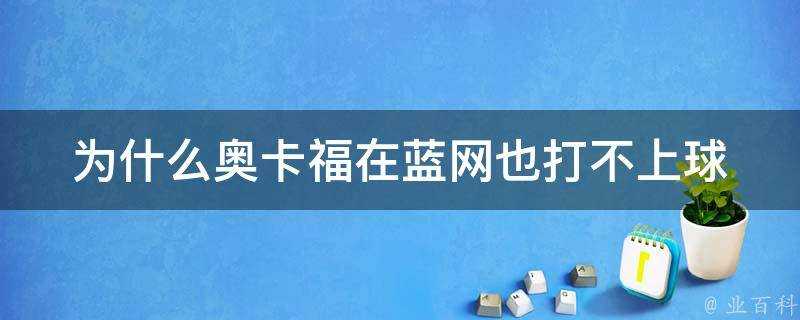 為什麼奧卡福在藍網也打不上球