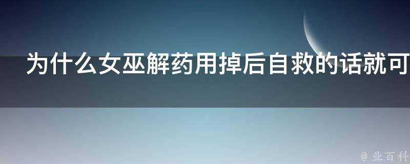 為什麼女巫解藥用掉後自救的話就可以跳救別人就不能跳呢