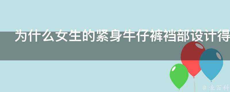 為什麼女生的緊身牛仔褲襠部設計得要比男褲淺很多