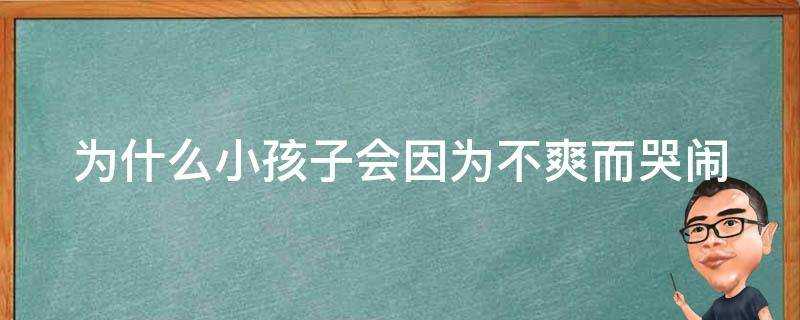 為什麼小孩子會因為不爽而哭鬧