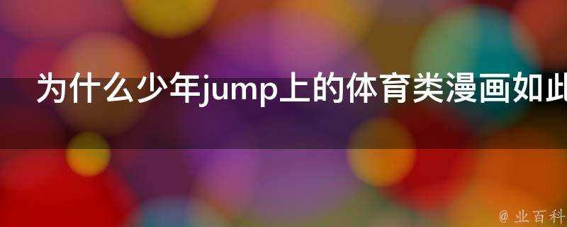 為什麼少年jump上的體育類漫畫如此火爆