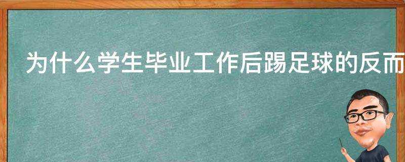 為什麼學生畢業工作後踢足球的反而比打體育的多了