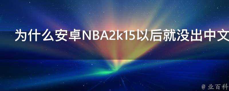 為什麼安卓NBA2k15以後就沒出中文版了