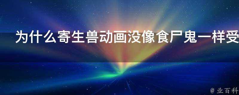 為什麼寄生獸動畫沒像食屍鬼一樣受到萌二歡迎