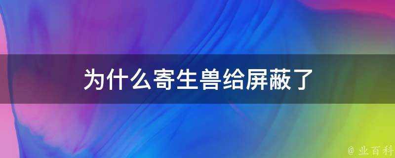 為什麼寄生獸給遮蔽了