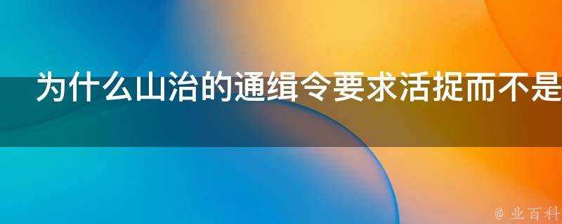 為什麼山治的通緝令要求活捉而不是無論生死