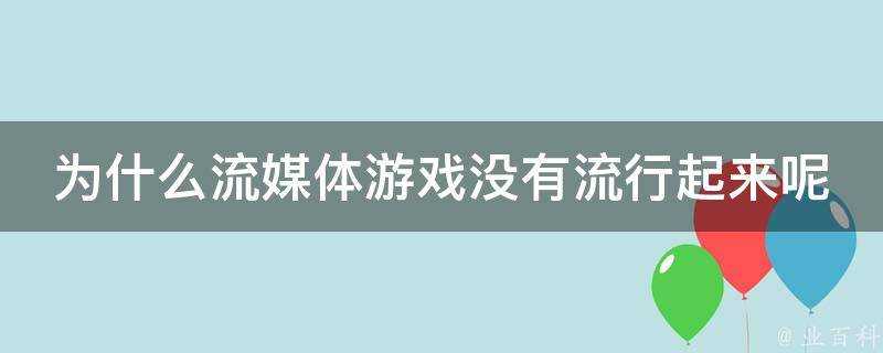 為什麼流媒體遊戲沒有流行起來呢