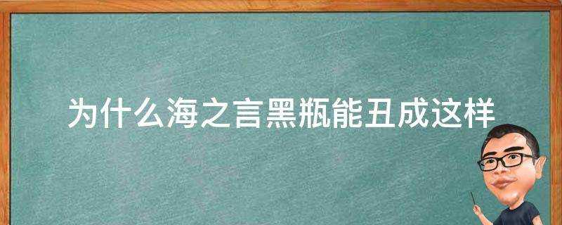 為什麼海之言黑瓶能醜成這樣