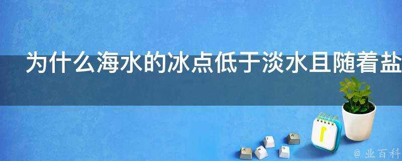 為什麼海水的冰點低於淡水且隨著鹽度的升高而降低