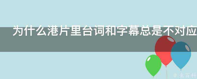 為什麼港片裡臺詞和字幕總是不對應