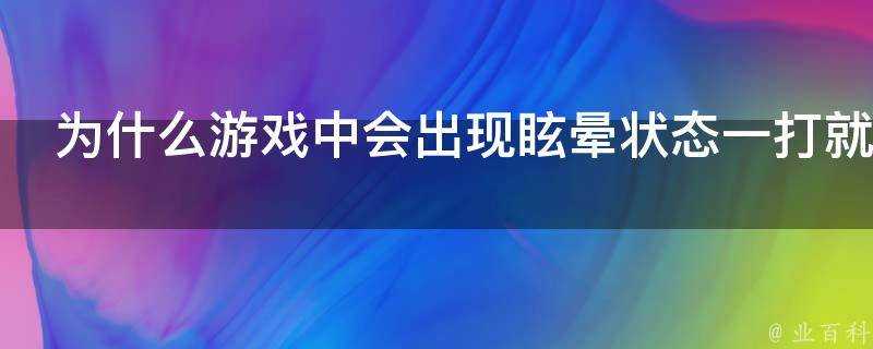 為什麼遊戲中會出現眩暈狀態一打就醒的設定