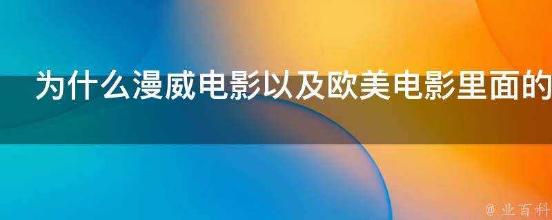 為什麼漫威電影以及歐美電影裡面的動作設計不考慮增加敏捷度