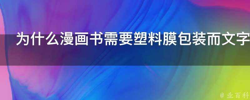 為什麼漫畫書需要塑膠膜包裝而文字書不用