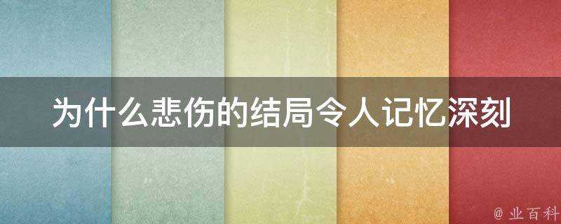 為什麼悲傷的結局令人記憶深刻