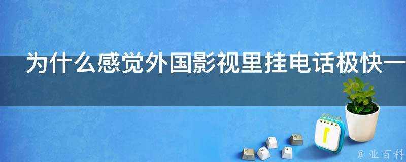 為什麼感覺外國影視裡掛電話極快一說完就掛都不說再見