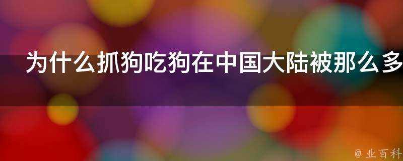 為什麼抓狗吃狗在中國大陸被那麼多人支援