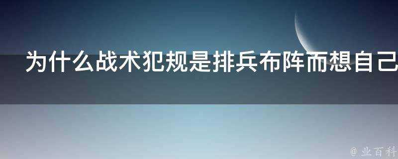 為什麼戰術犯規是排兵佈陣而想自己籃筐投籃是違反體育道德