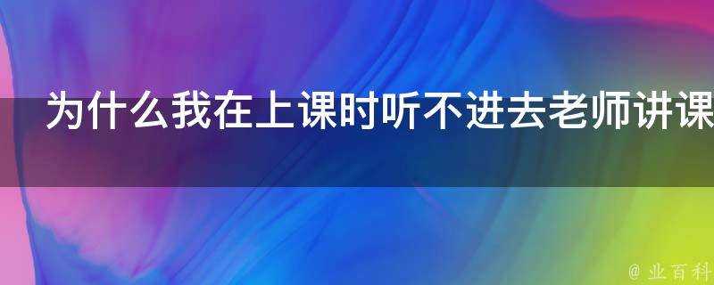 為什麼我在上課時聽不進去老師講課而在下課自己學習是注意力卻很集中