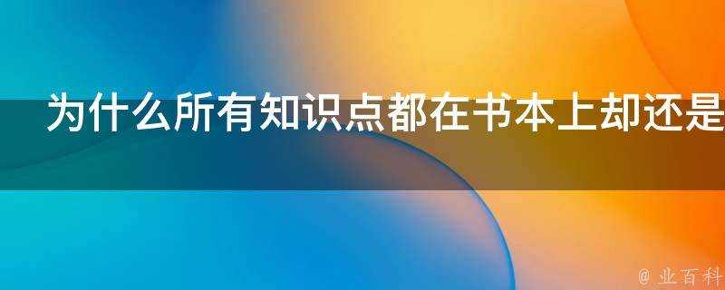 為什麼所有知識點都在書本上卻還是要做筆記整理