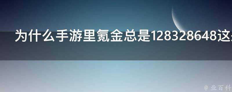 為什麼手遊裡氪金總是128328648這些數字呢