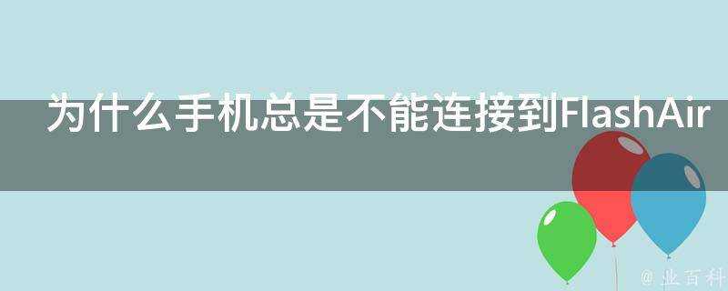 為什麼手機總是不能連線到FlashAir