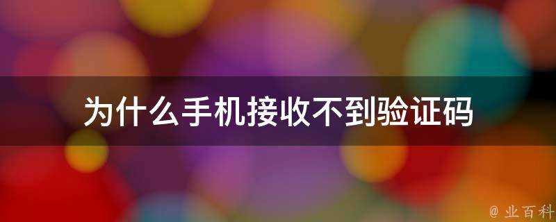 為什麼手機接收不到驗證碼