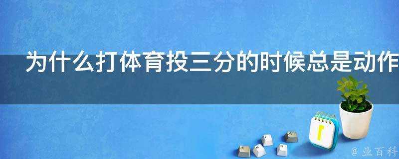 為什麼打體育投三分的時候總是動作變形用不上力氣