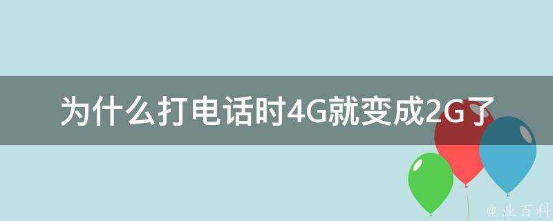 為什麼打電話時4G就變成2G了