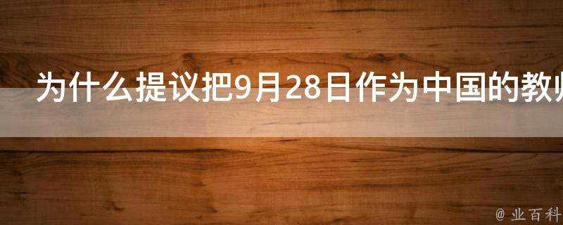 為什麼提議把9月28日作為中國的教師節