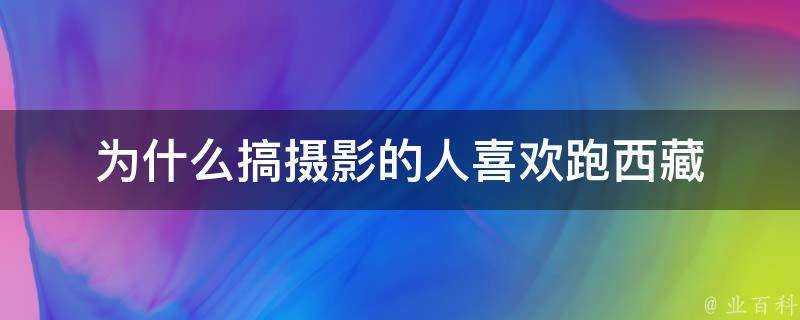 為什麼搞攝影的人喜歡跑西藏