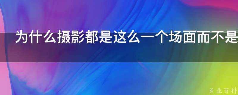 為什麼攝影都是這麼一個場面而不是反過來