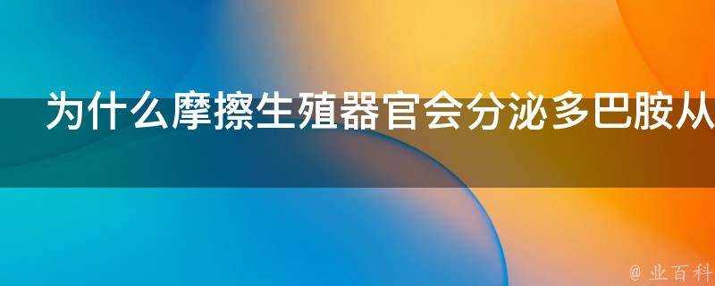 為什麼摩擦生殖器官會分泌多巴胺從而產生快感