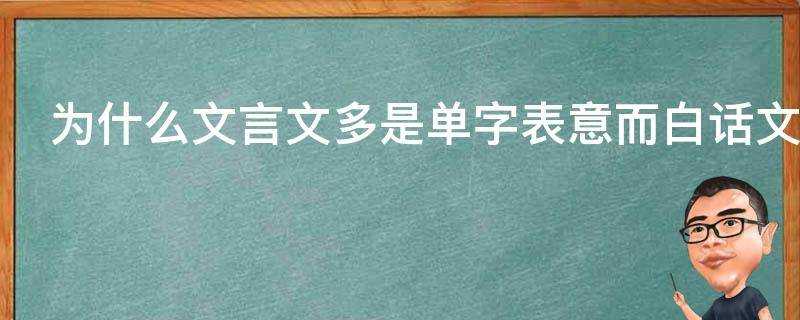 為什麼文言文多是單字表意而白話文多用雙音詞