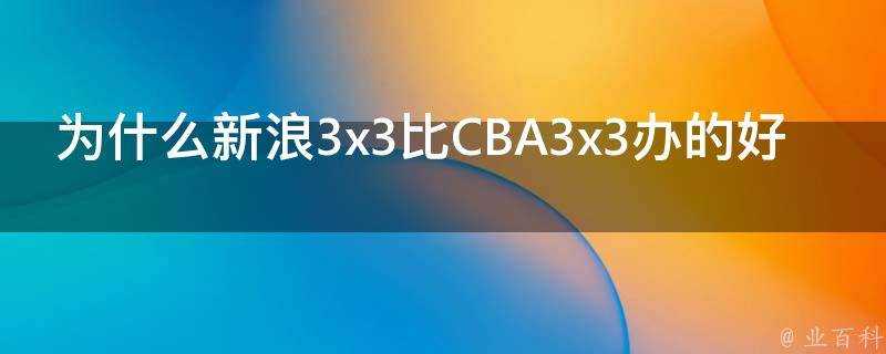 為什麼新浪3x3比CBA3x3辦的好