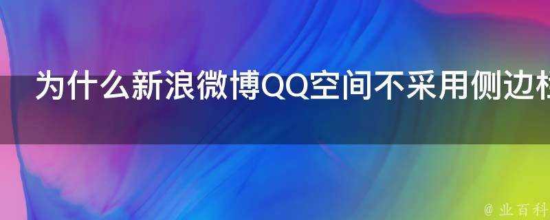 為什麼新浪微博QQ空間不採用側邊欄抽屜的設計