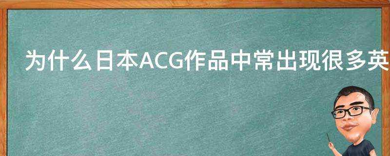 為什麼日本ACG作品中常出現很多英國人物形象