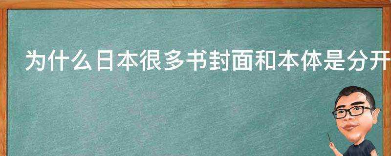 為什麼日本很多書封面和本體是分開的