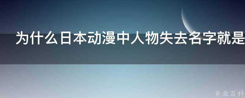 為什麼日本動漫中人物失去名字就是去自由